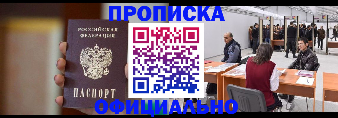 временная регистрация купить в Биробиджане